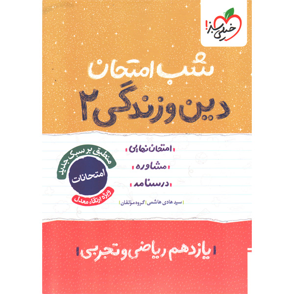 کتاب شب امتحان دین و زندگی یازدهم خیلی سبز چاپ 1404