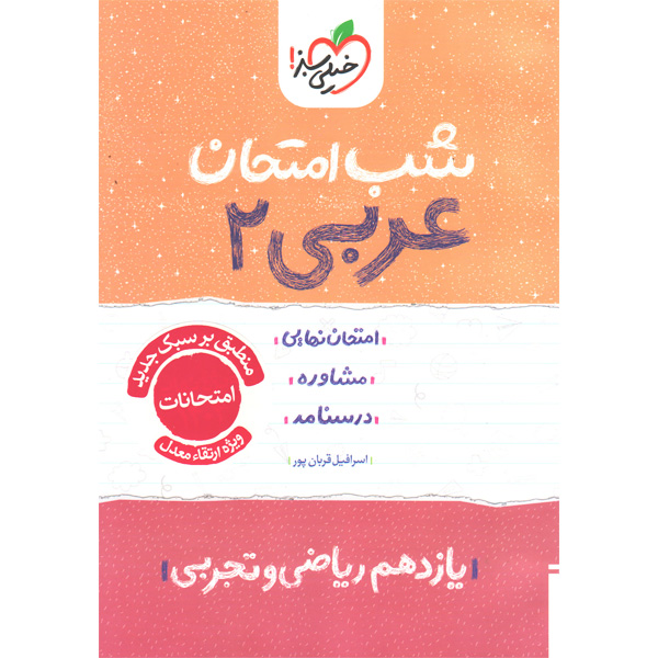 کتاب شب امتحان عربی یازدهم خیلی سبز چاپ 1404