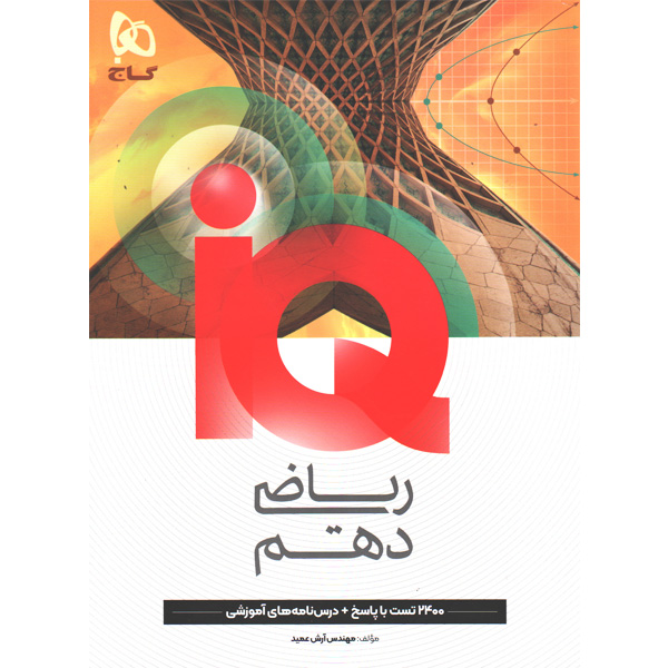 کتاب ریاضی دهم تجربی آی کیو گاج چاپ 1405
