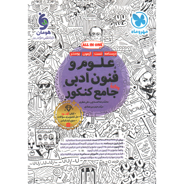 کتاب علوم و فنون ادبی جامع مهروماه چاپ 1405