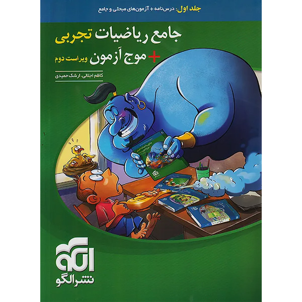 کتاب جامع ریاضیات تجربی + موج آزمون نشر الگو چاپ 1405