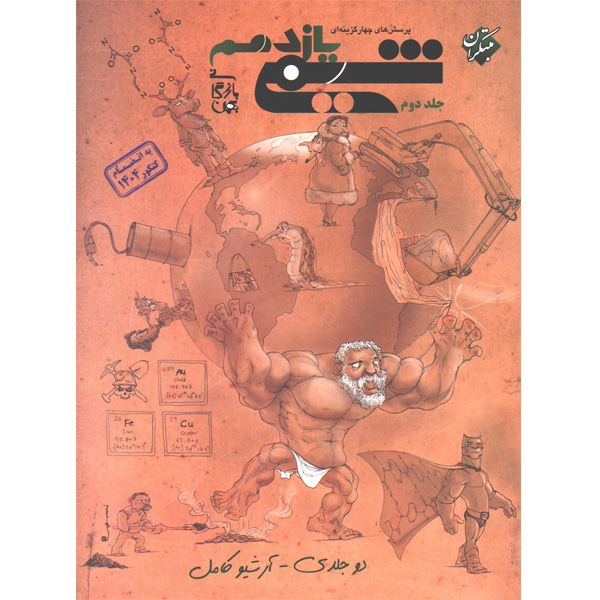 کتاب شیمی یازدهم تست مبتکران جلد دوم چاپ 1405