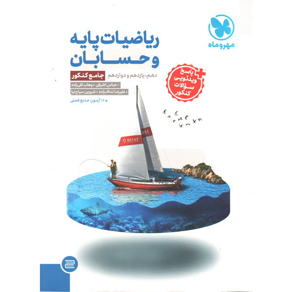 کتاب ریاضیات پایه و حسابان جامع کنکور مهروماه چاپ 1405
