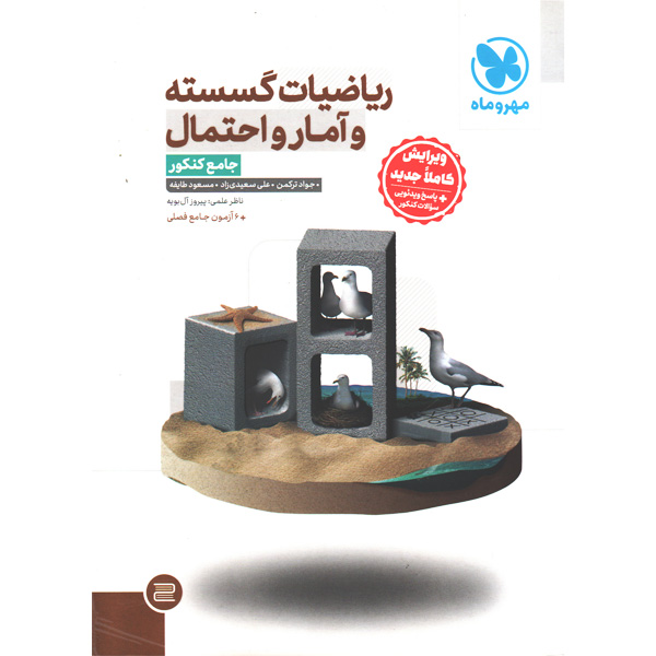 کتاب ریاضیات گسسته و آمار و احتمال جامع مهروماه چاپ 1405