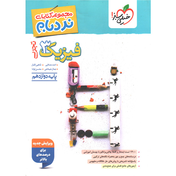 کتاب نردبام فیزیک دوازدهم تجربی پیشرفته خیلی سبز چاپ 1405