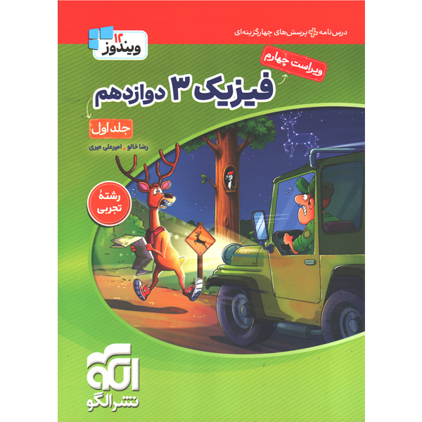 کتاب فیزیک دوازدهم تجربی نشر الگو (جلد اول) چاپ 1405
