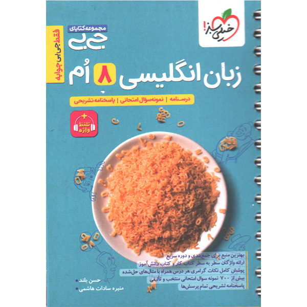 کتاب جی بی زبان انگلیسی هشتم خیلی سبز چاپ 1405