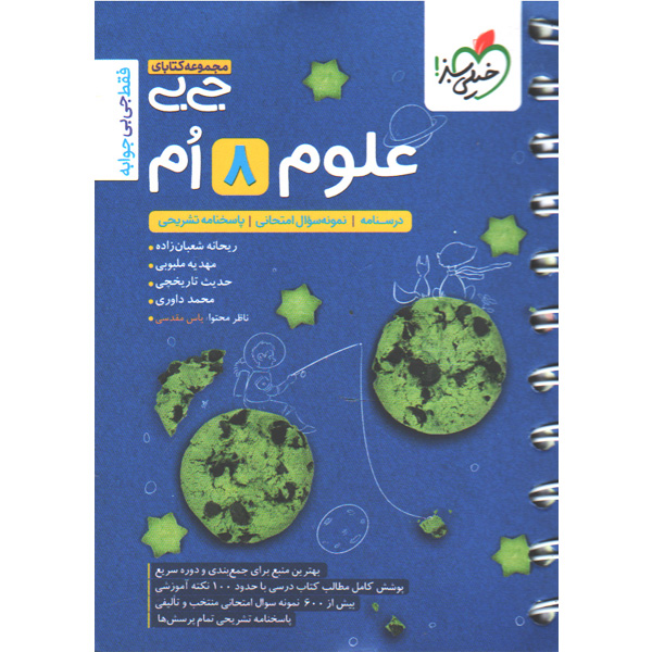 کتاب جی بی علوم هشتم خیلی سبز چاپ 1405
