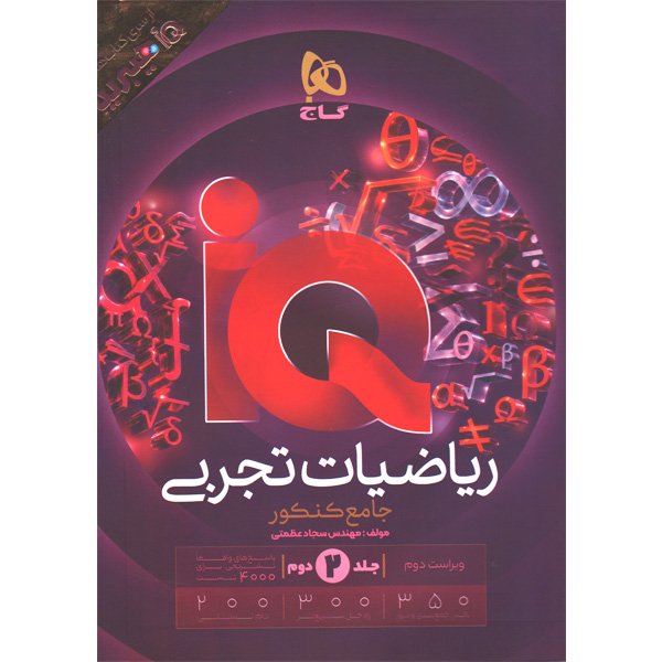 کتاب آی کیو ریاضیات تجربی جامع جلد پاسخ چاپ 1405