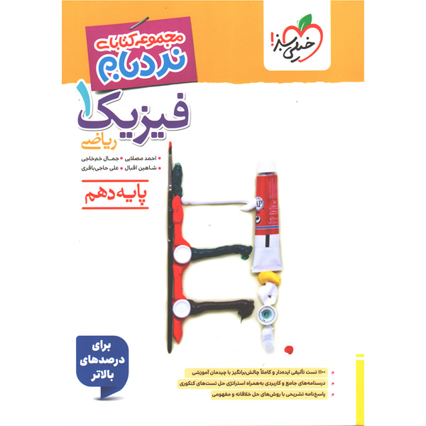 کتاب فیزیک دهم ریاضی پیشرفته نردبام خیلی سبز چاپ 1405