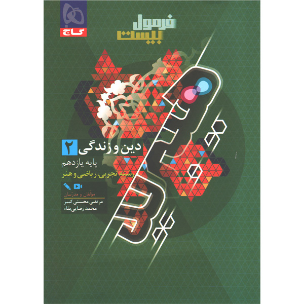 کتاب فرمول بیست دین و زندگی یازدهم گاج چاپ 1405