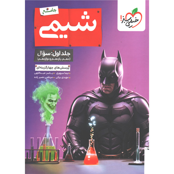 کتاب شیمی جامع جلد اول خیلی سبز چاپ 1405