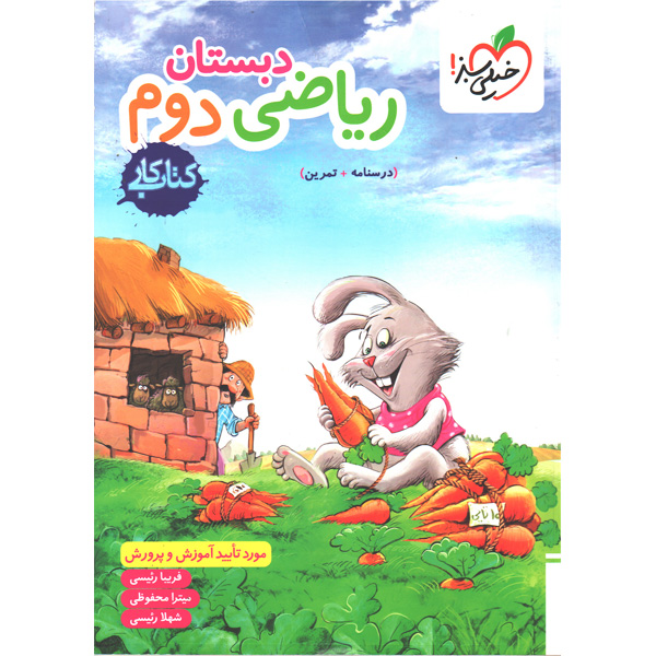 کتاب کار ریاضی دوم خیلی سبز چاپ 1405