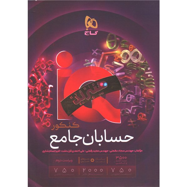 کتاب آی کیو حسابان جامع گاج چاپ 1405