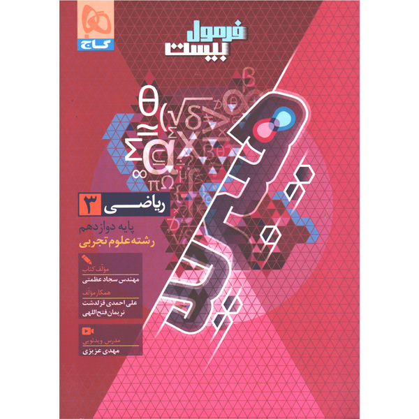 کتاب فرمول بیست هیبرید ریاضی دوازدهم تجربی گاج چاپ 1405