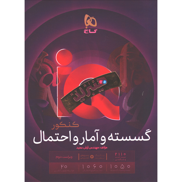 کتاب آی کیو گسسته و آمار و احتمال جامع کنکور گاج چاپ 1405