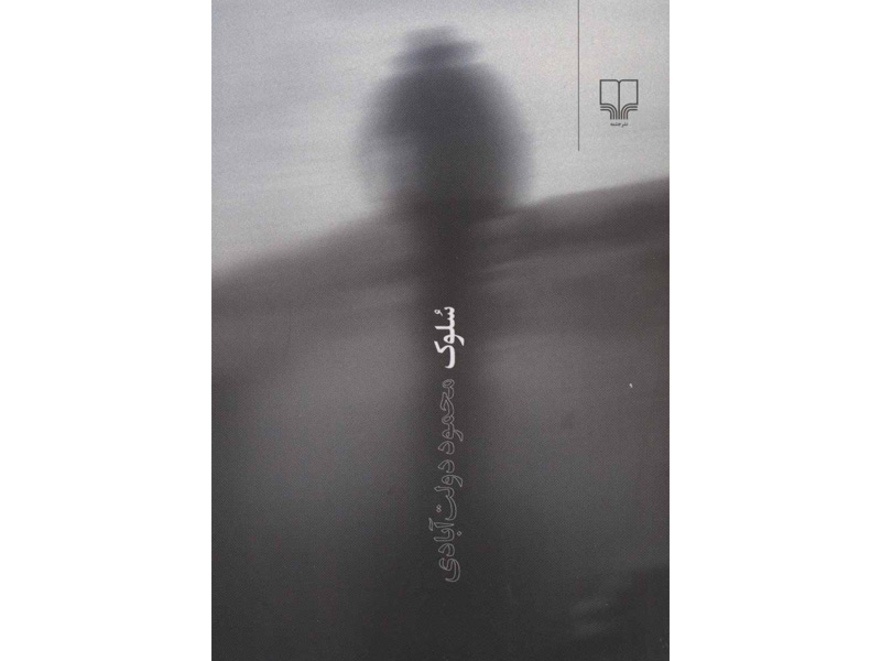 کتاب سلوک اثر محمود دولت‌آبادی