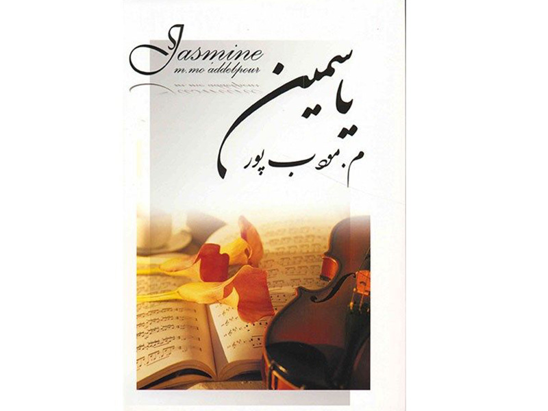 کتاب یاسمین اثر م. مودب پور