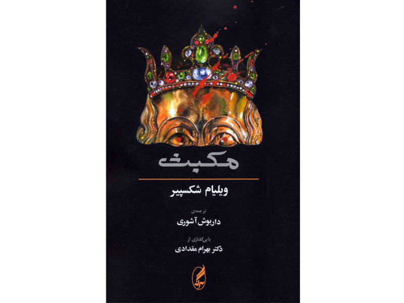کتاب مکبث اثر ویلیام شکسپیر