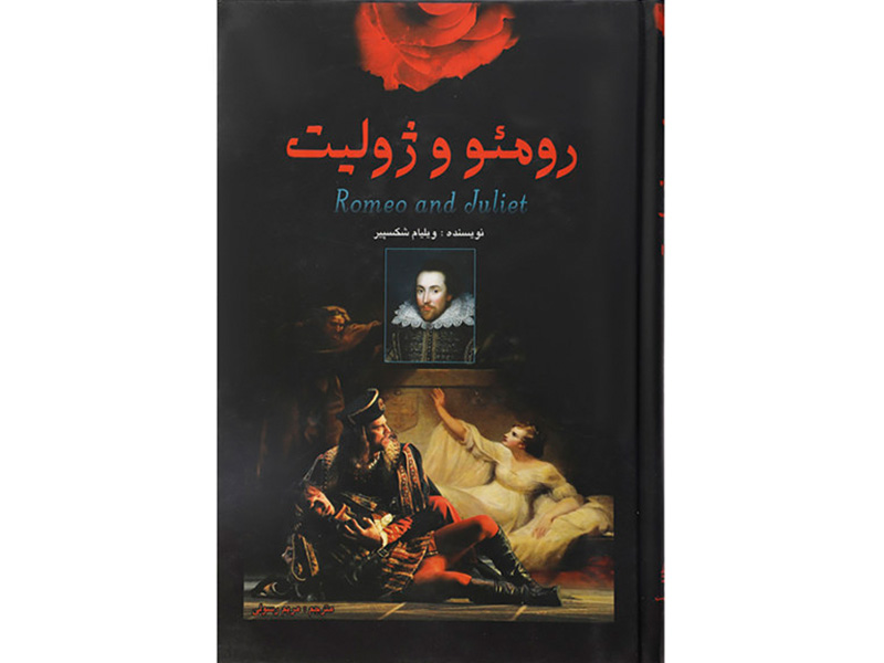 کتاب رومئو و ژولیت اثر ویلیام شکسپیر