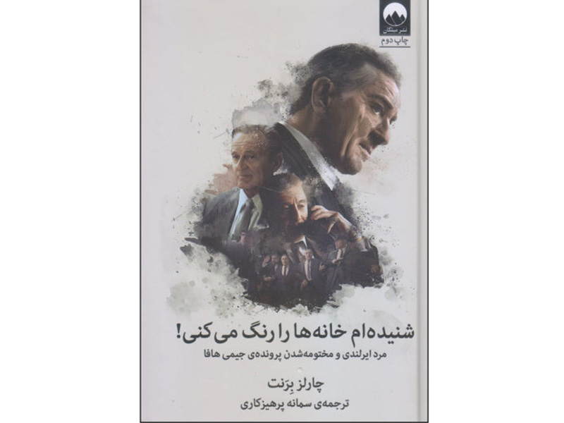 کتاب شنیده ام خانه ها را رنگ میکنی اثر چارلز برنت