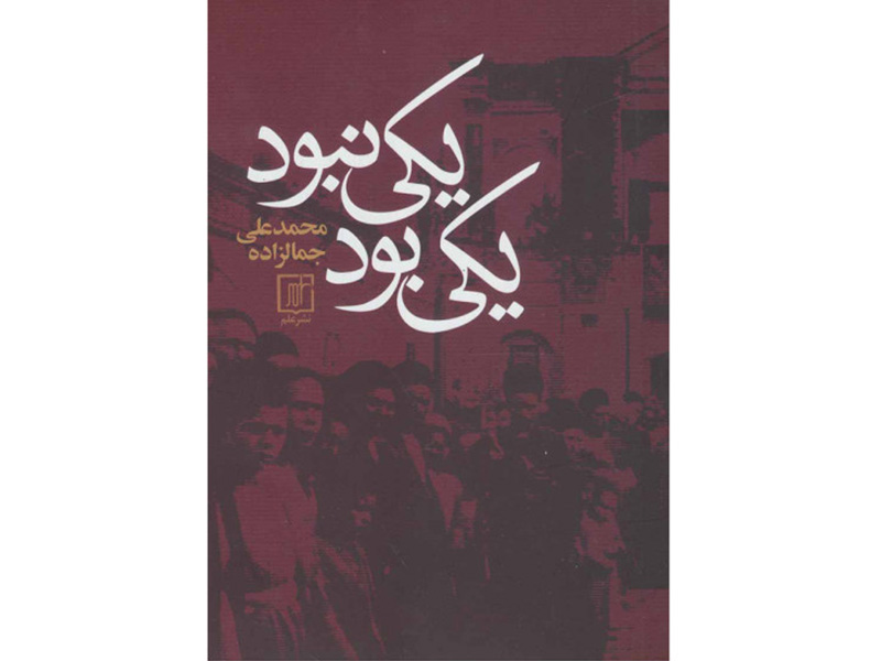 کتاب یکی بود یکی نبود اثر محمدعلی جمالزاده