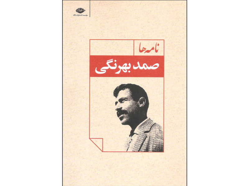 کتاب نامه ها اثر صمد بهرنگی