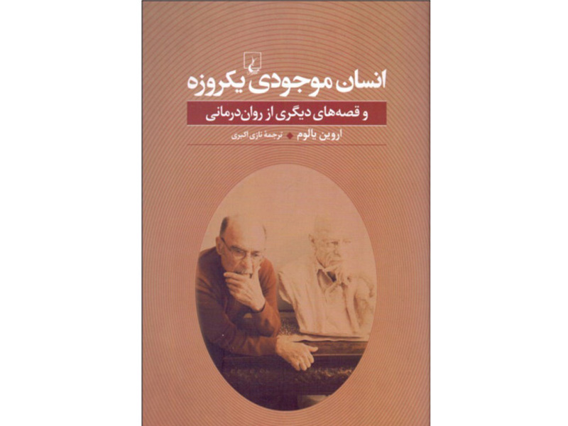 کتاب انسان موجودی یکروزه اثر اروین دی یالوم