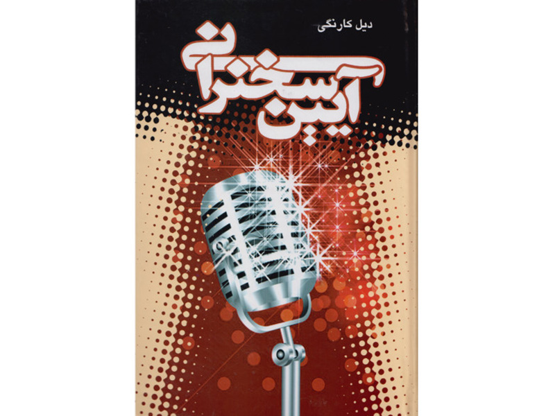 کتاب آیین سخنرانی اثر دیل کارنگی