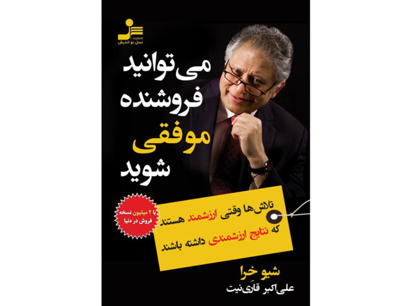 کتاب می توانید فروشنده موفقی شوید اثر شیو خرا