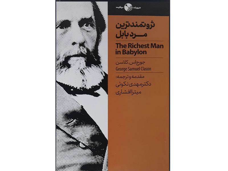 کتاب ثروتمندترین مرد بابل اثر جورج اس. کلاسن