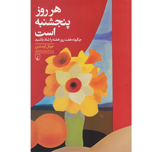 کتاب هرروز پنجشنبه است اثر جوئل اوستین