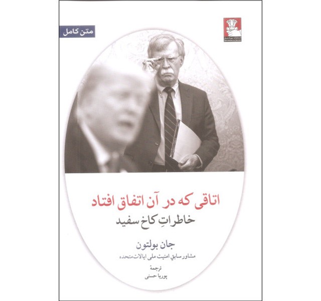 کتاب اتاقی که در آن اتفاق افتاد خاطرات کاخ سفید اثر جان بولتون