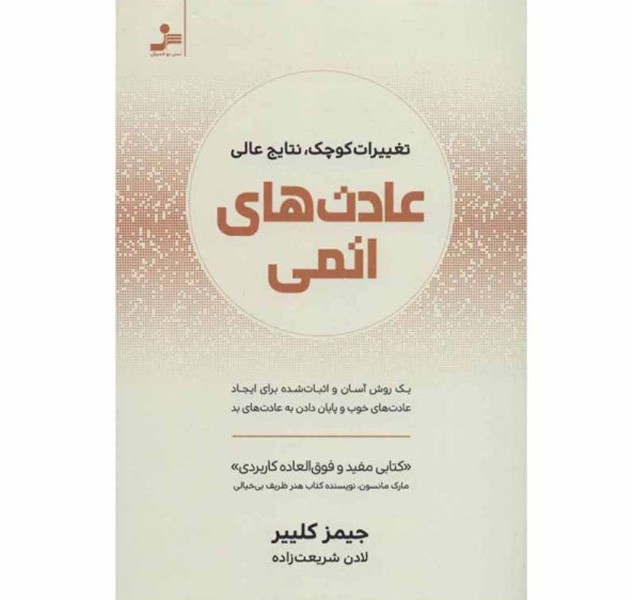 کتاب عادت های اتمی اثر جیمز کلییر