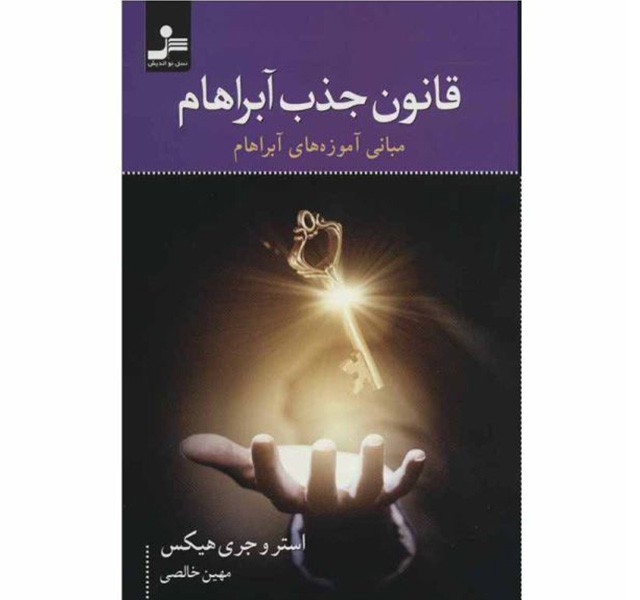 کتاب قانون جذب آبراهام اثر استر و جری هیکس