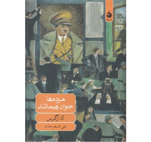 کتاب مرده ها جوان می مانند اثر آنا زگرس