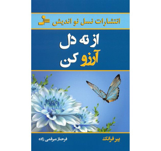 کتاب از ته دل آرزو کن اثر پیر فرانک