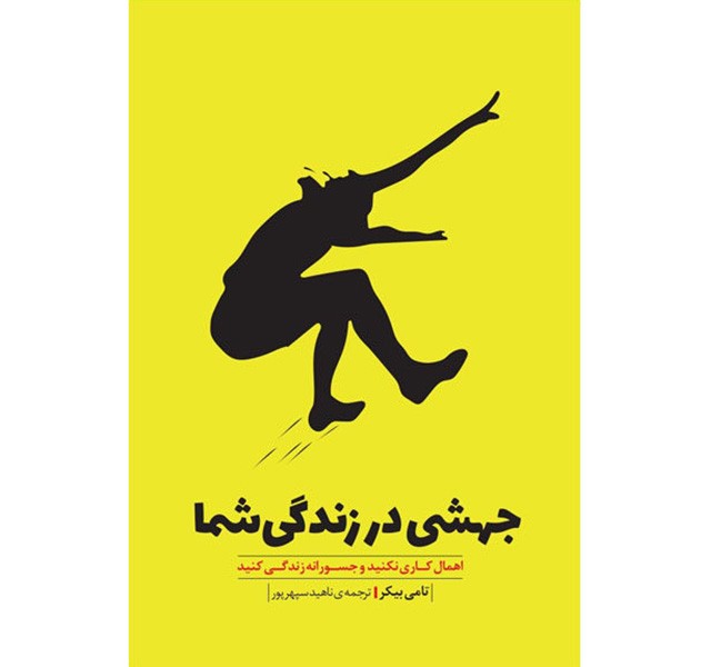کتاب جهشی در زندگی شما اثر تامی بیکر