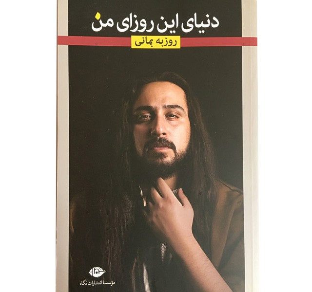 کتاب دنیای این روزای من اثر روزبه بمانی