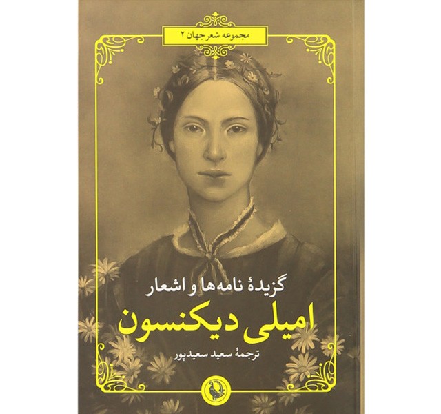 کتاب گزیده نامه ها و اشعار اثر امیلی دیکنسون