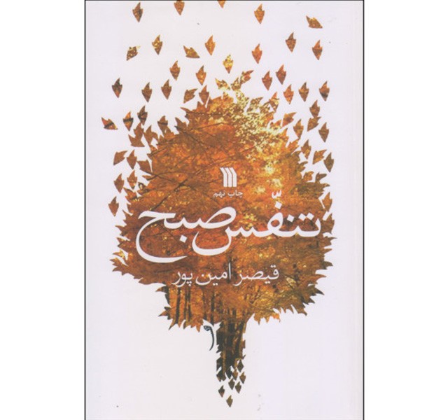 کتاب تنفس صبح اثر قیصر امین پور