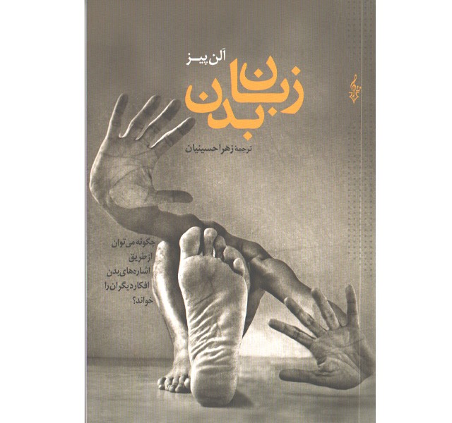 کتاب زبان بدن اثر آلن پیز