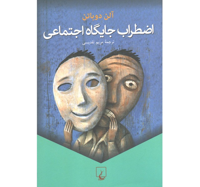 کتاب اضطراب جایگاه اجتماعی اثر آلن دوباتن