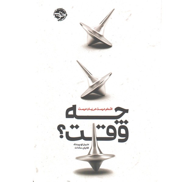 کتاب چه وقت ؟ اقدام درست در زمان درست اثر دنیل اچ. پینک