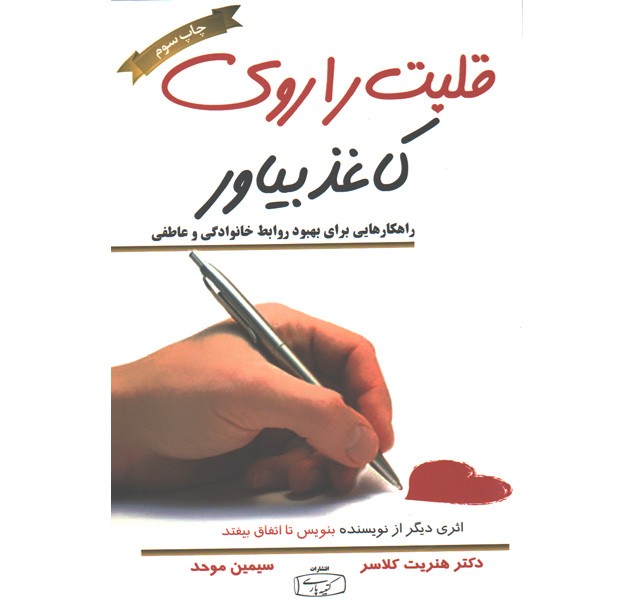 کتاب قلبت را روی کاغذ بیاور اثر دکتر هنریت کلاسر