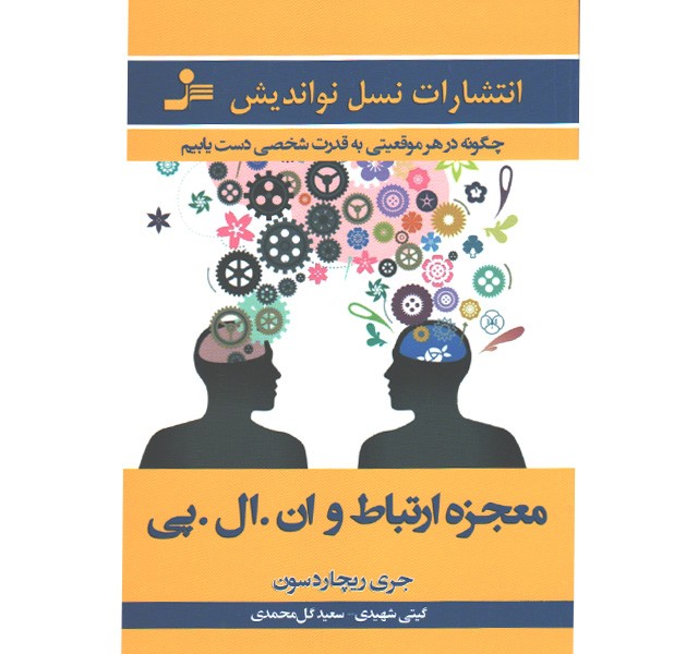 کتاب معجزه ارتباط و ان.ال.پی (چگونه در هر موقعیتی به قدرت شخصی دست یابیم ) اثر جری ریچاردسون