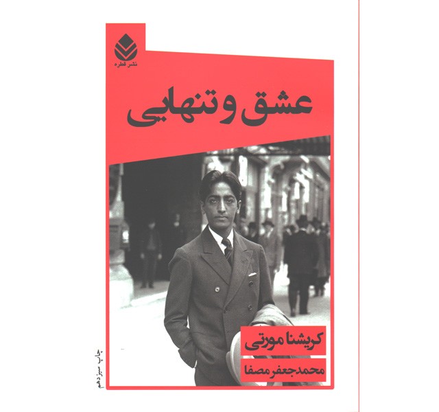 کتاب عشق و تنهایی اثر کریشنا مورتی