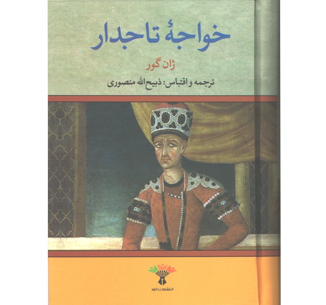 کتاب خواجه تاجدار اثر ژان گور