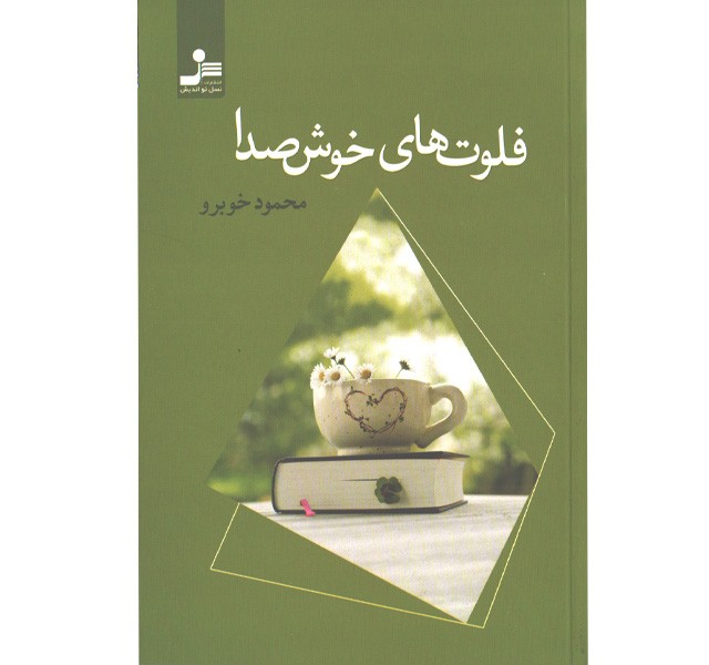 کتاب فلوت های خوش صدا اثر محمود خوبرو