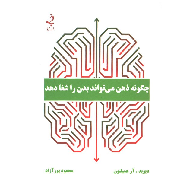 کتاب چگونه ذهن می تواند بدن را شفا دهد اثر دیوید . آر همیلتون